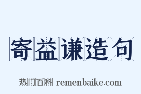 寄益谦造句是什么意思的图片